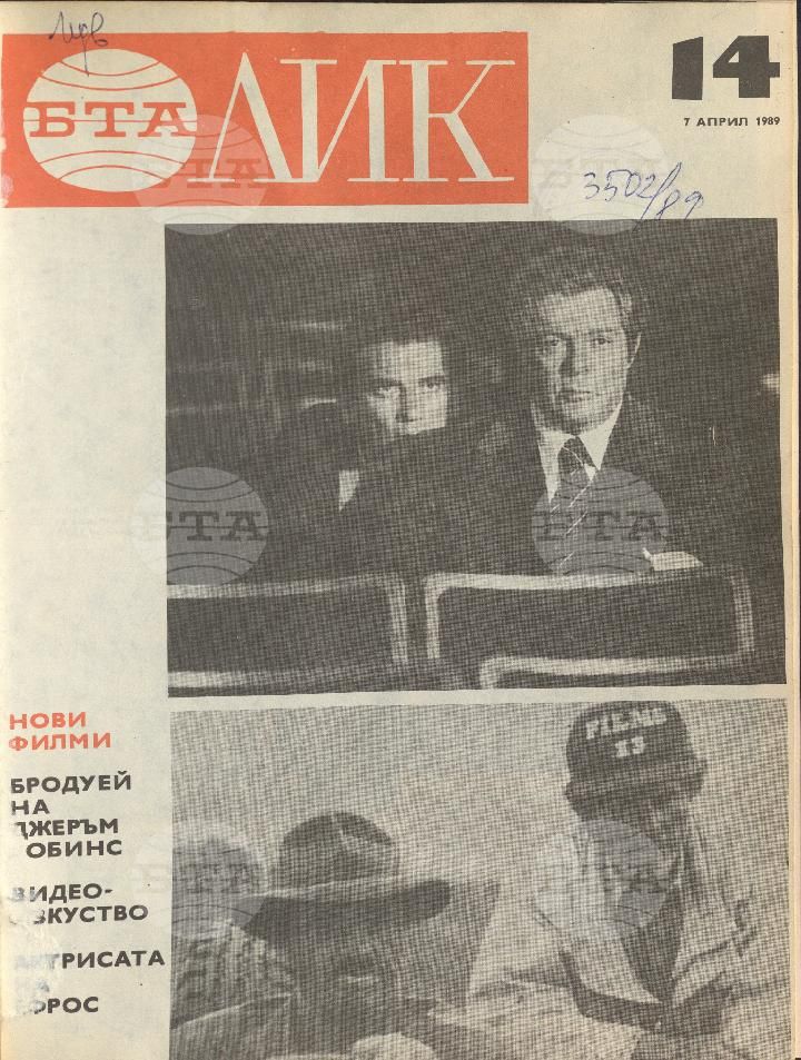 ЛИК 1 - 52 брой 1989 година