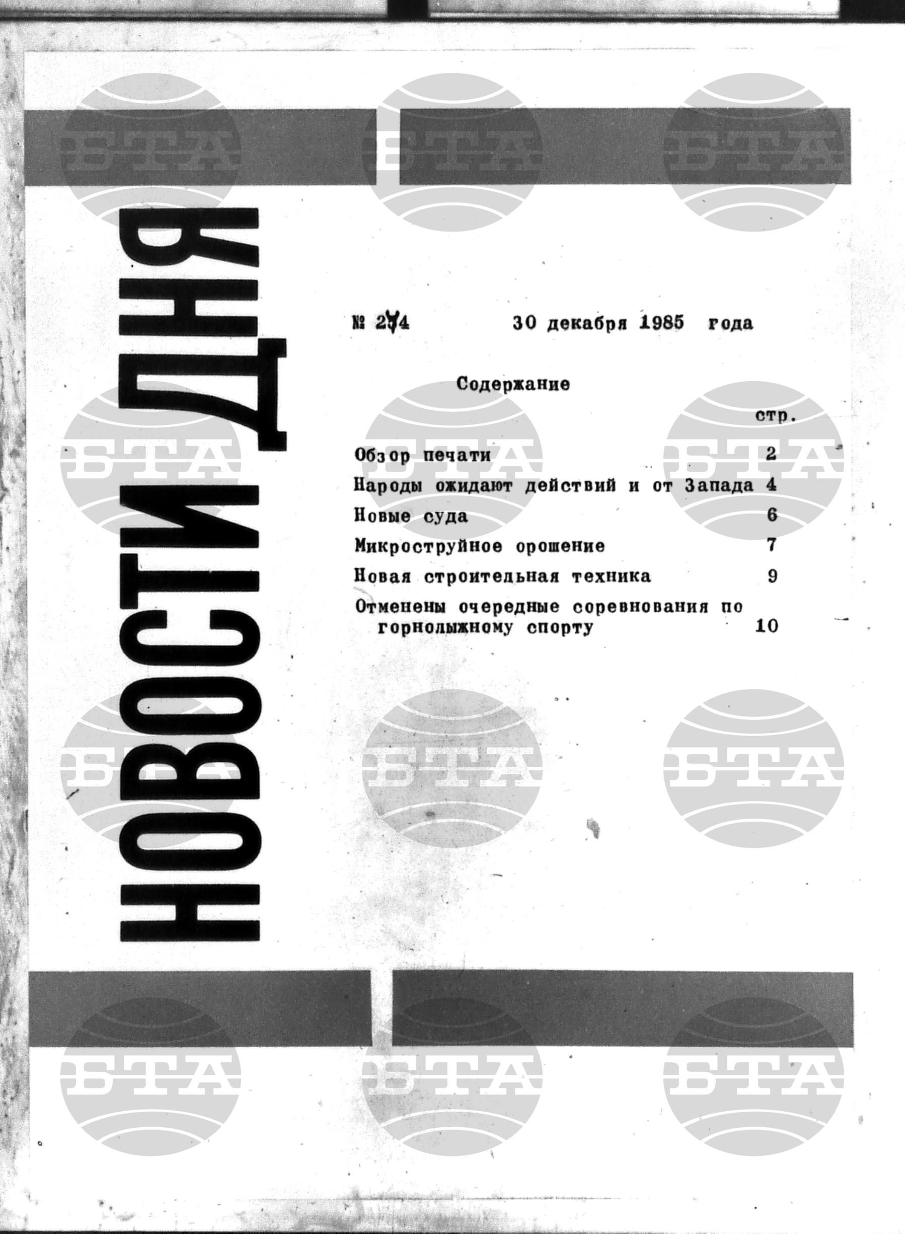Новости дня - Новото от деня 30 декември - 30 декември 1985
