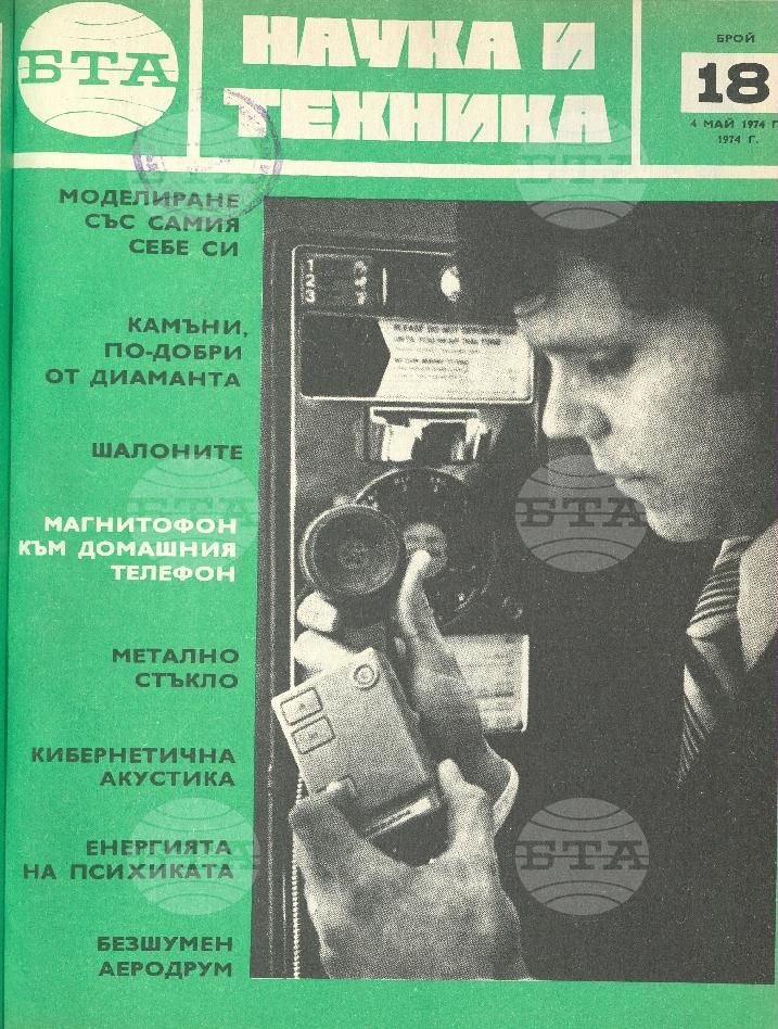 Наука и техника 1 - 52 брой 1974 година