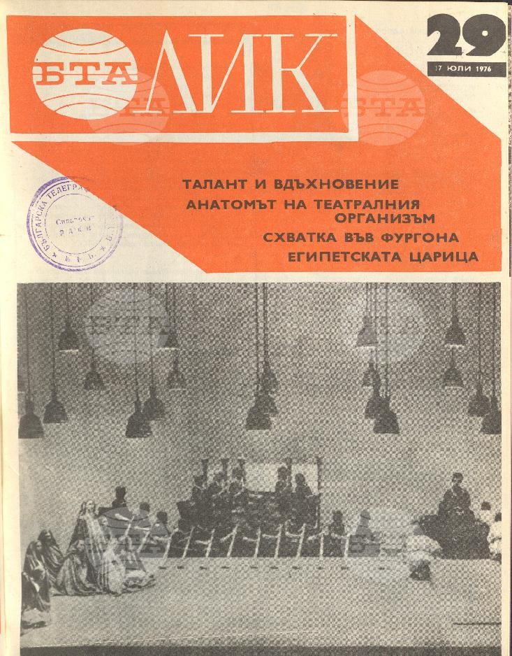 ЛИК 1 - 52 брой 1976 година