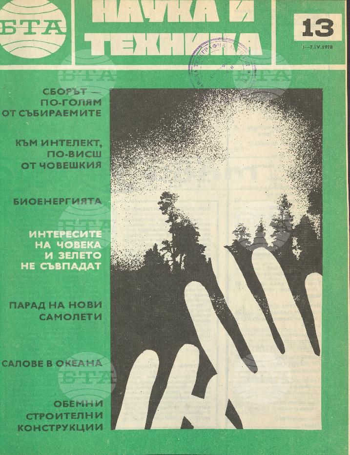 Наука и техника 1 - 52 брой 1978 година