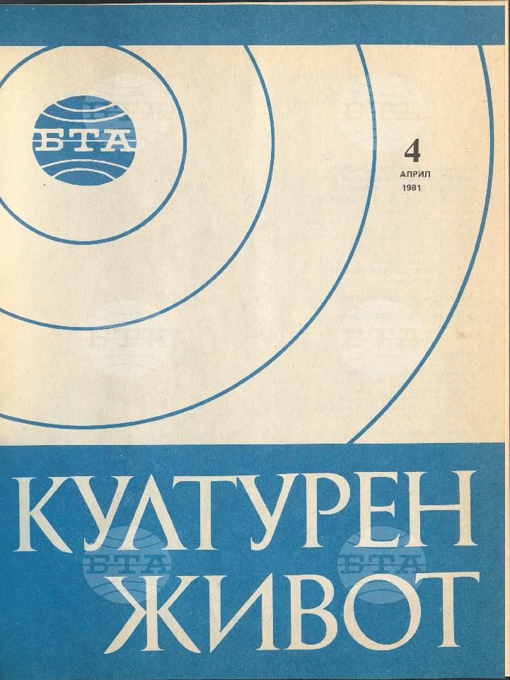 Културен живот 1 - 12 брой 1981 година