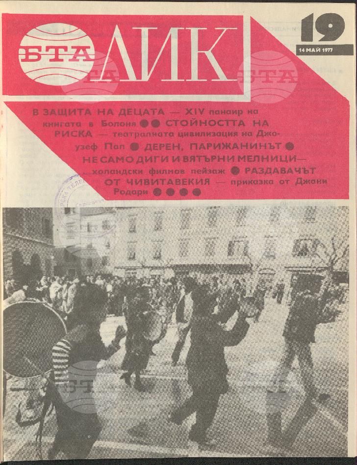ЛИК 1 - 52 брой 1977 година