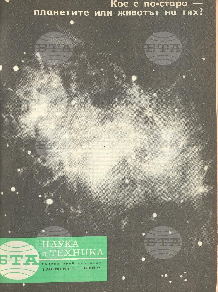 Наука и техника 1 - 52 брой 1971 година