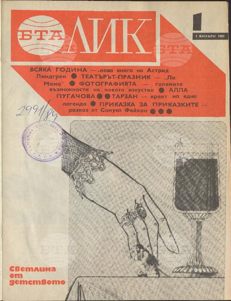 ЛИК 1 - 52 брой 1983 година
