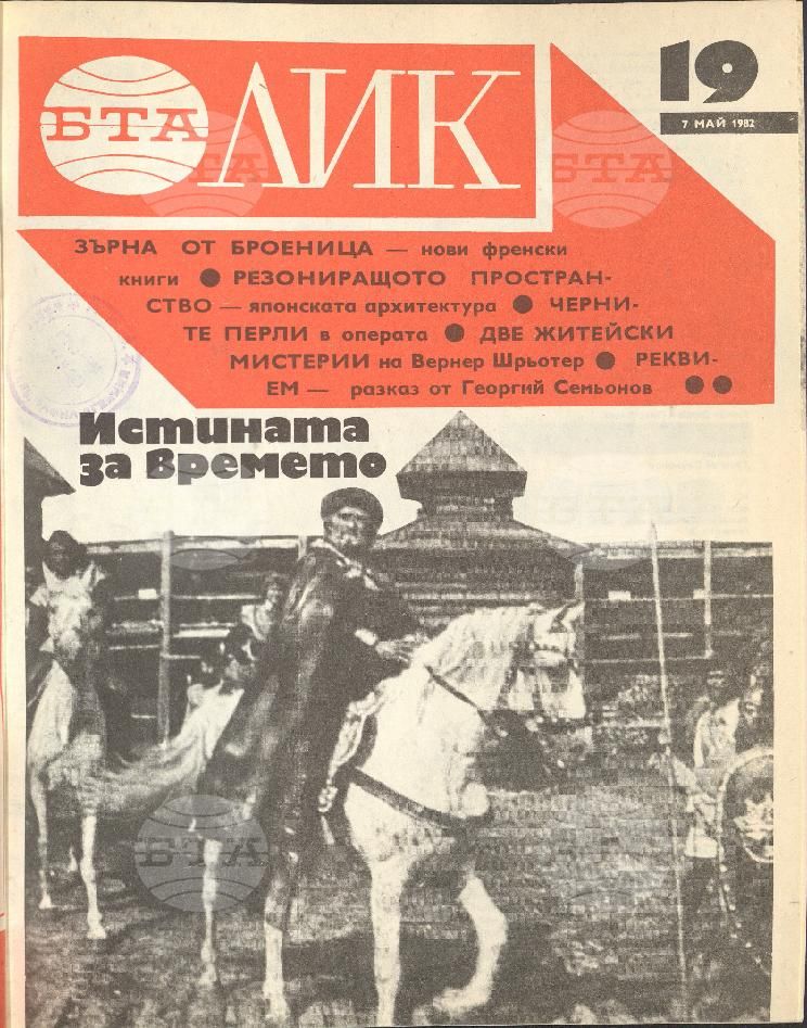 ЛИК 1 - 52 брой 1982 година