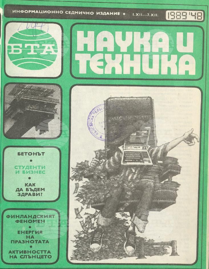 Наука и техника 1 - 52 брой 1989 година