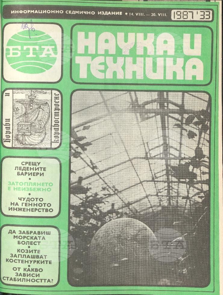 Наука и техника 1 - 52 брой 1987 година