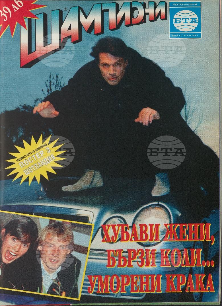 Шампиони 1-40 брой 1996 година