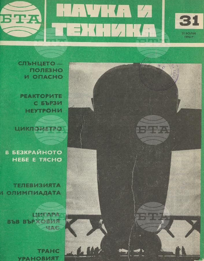 Наука и техника 1 - 52 брой 1976 година
