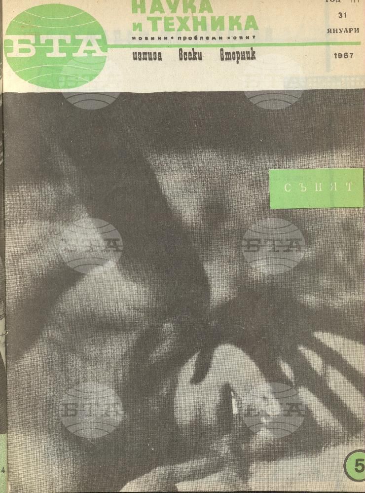 Наука и техника 1 - 52 брой 1967 година