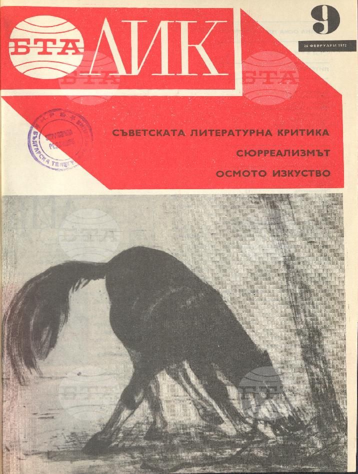 ЛИК 1 - 52 брой 1972 година