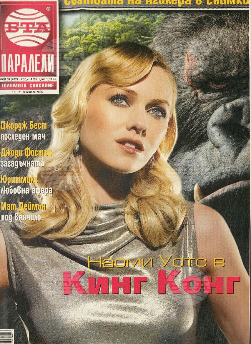 Паралели 1 - 52 брой 2005 година