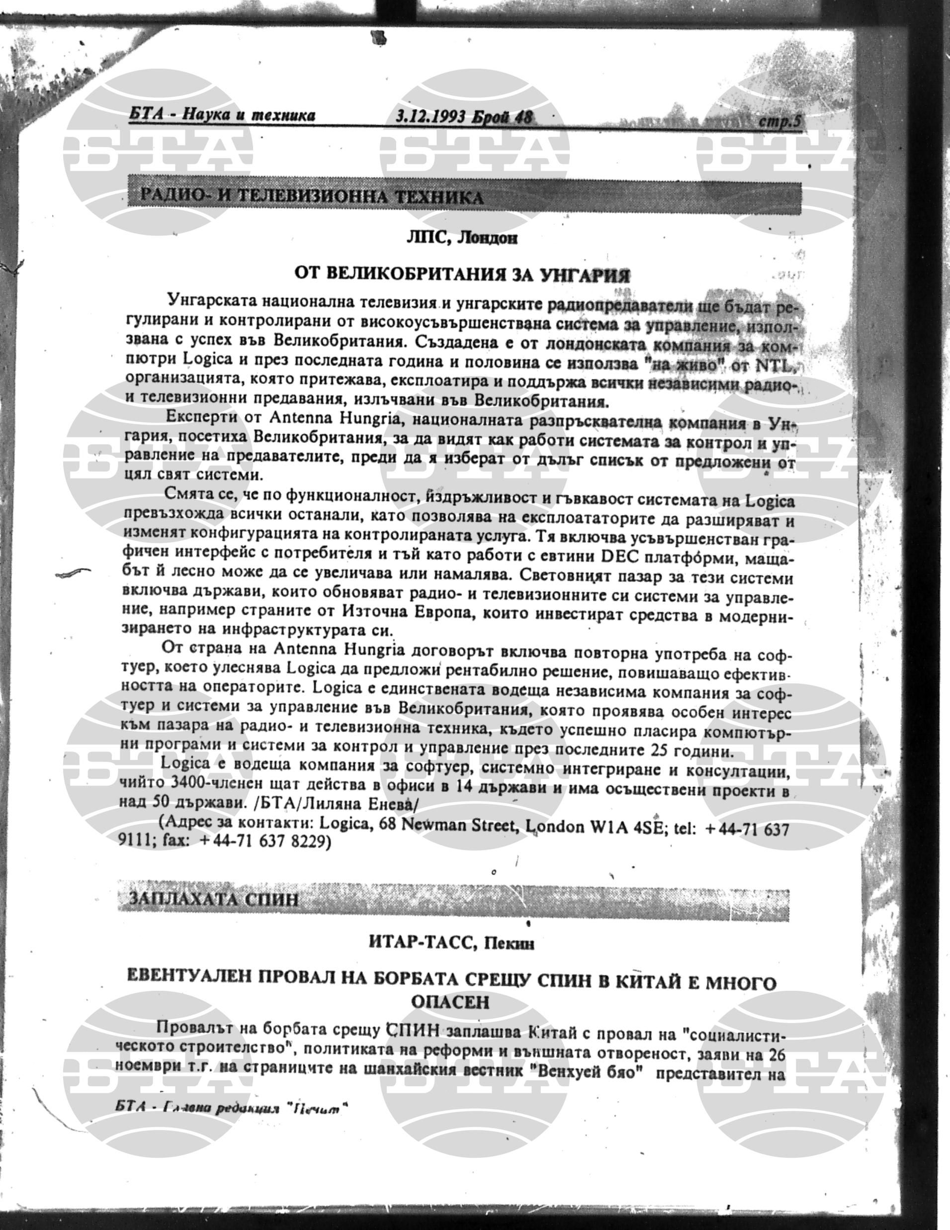 Наука и техника 3 декември - 31 декември 1993