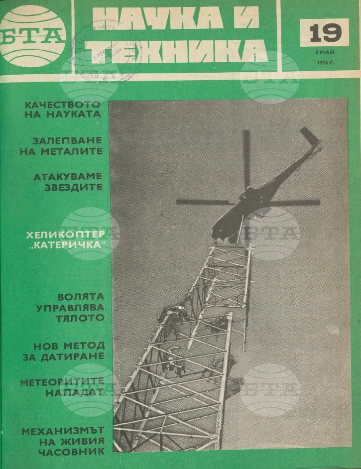 Наука и техника 1 - 52 брой 1976 година