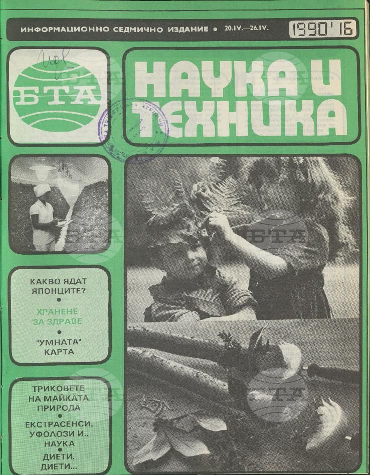 Наука и техника 1 - 52 брой 1990 година