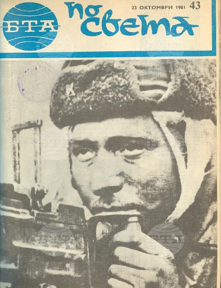 По света 1 - 52 брой 1981 година