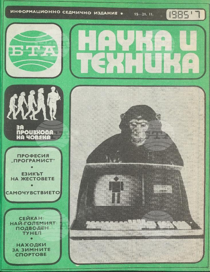 Наука и техника 1 - 52 брой 1985 година