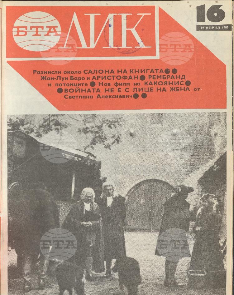 ЛИК 1 - 52 брой 1985 година