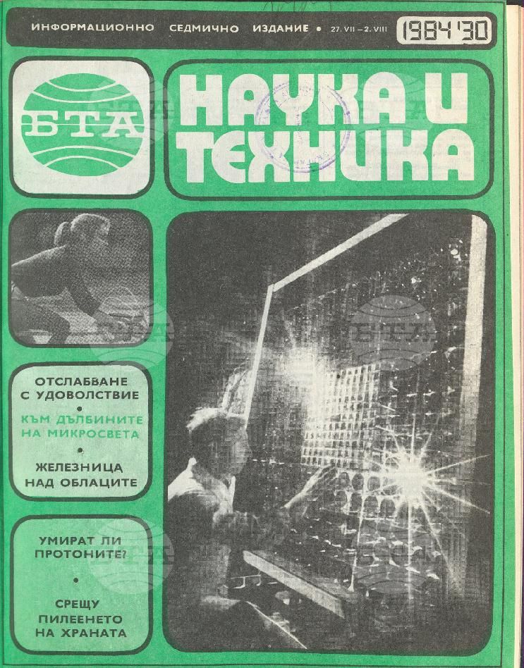 Наука и техника 1 - 52 брой 1984 година