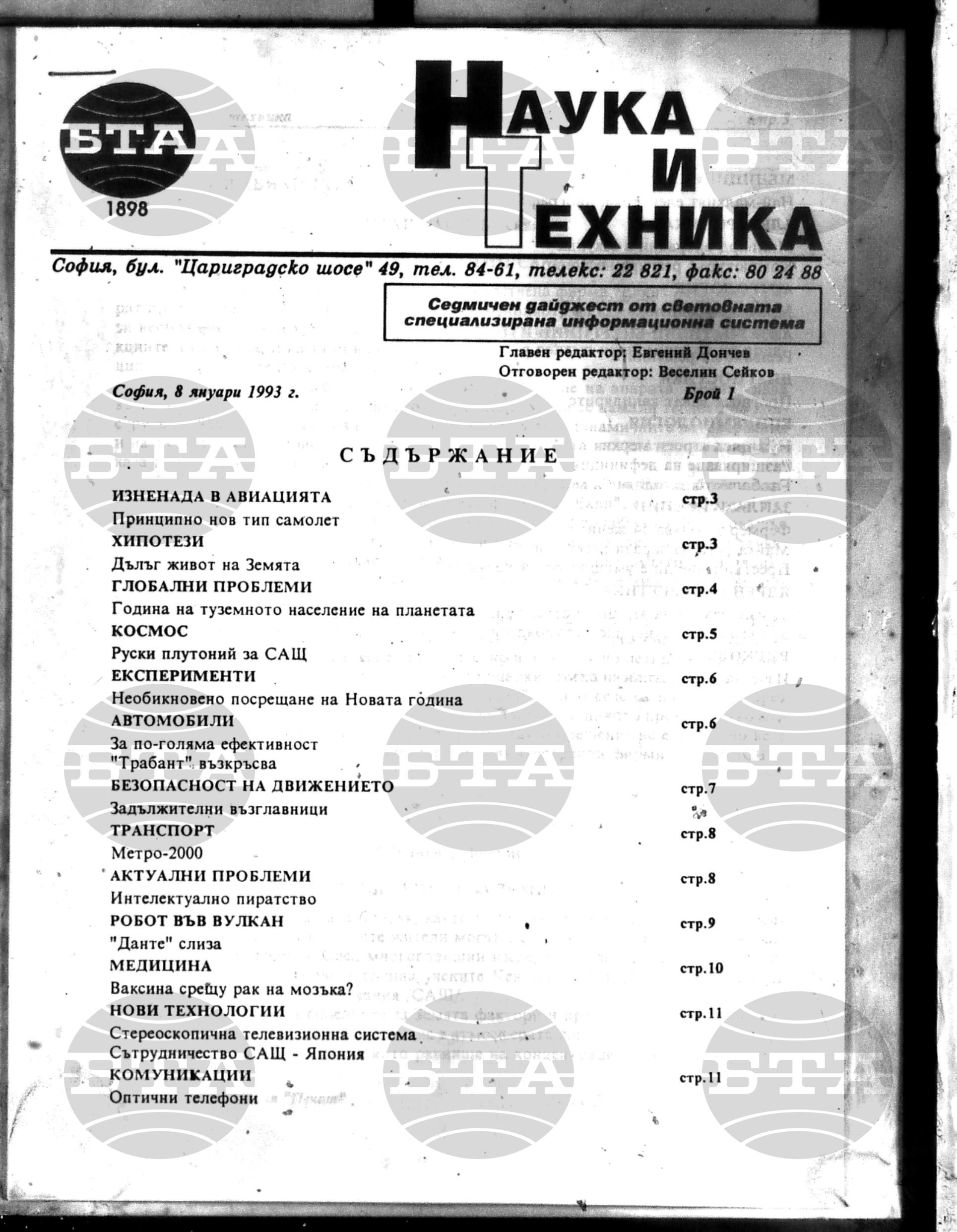 Наука и техника 8 януари - 5 февруари 1993