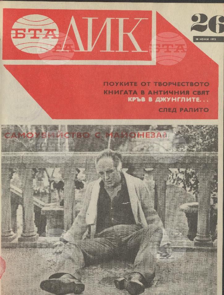 ЛИК 1 - 52 брой 1973 година