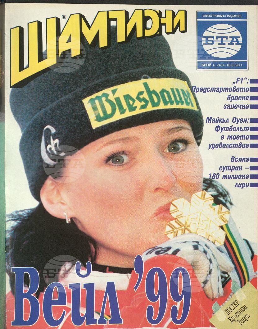 Шампиони 1-26 брой 1999 година