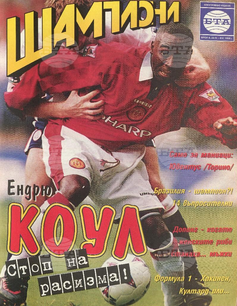 Шампиони 1-26 брой 1998 година