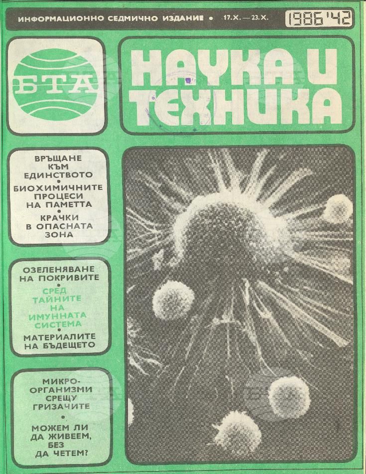 Наука и техника 1 - 52 брой 1986 година