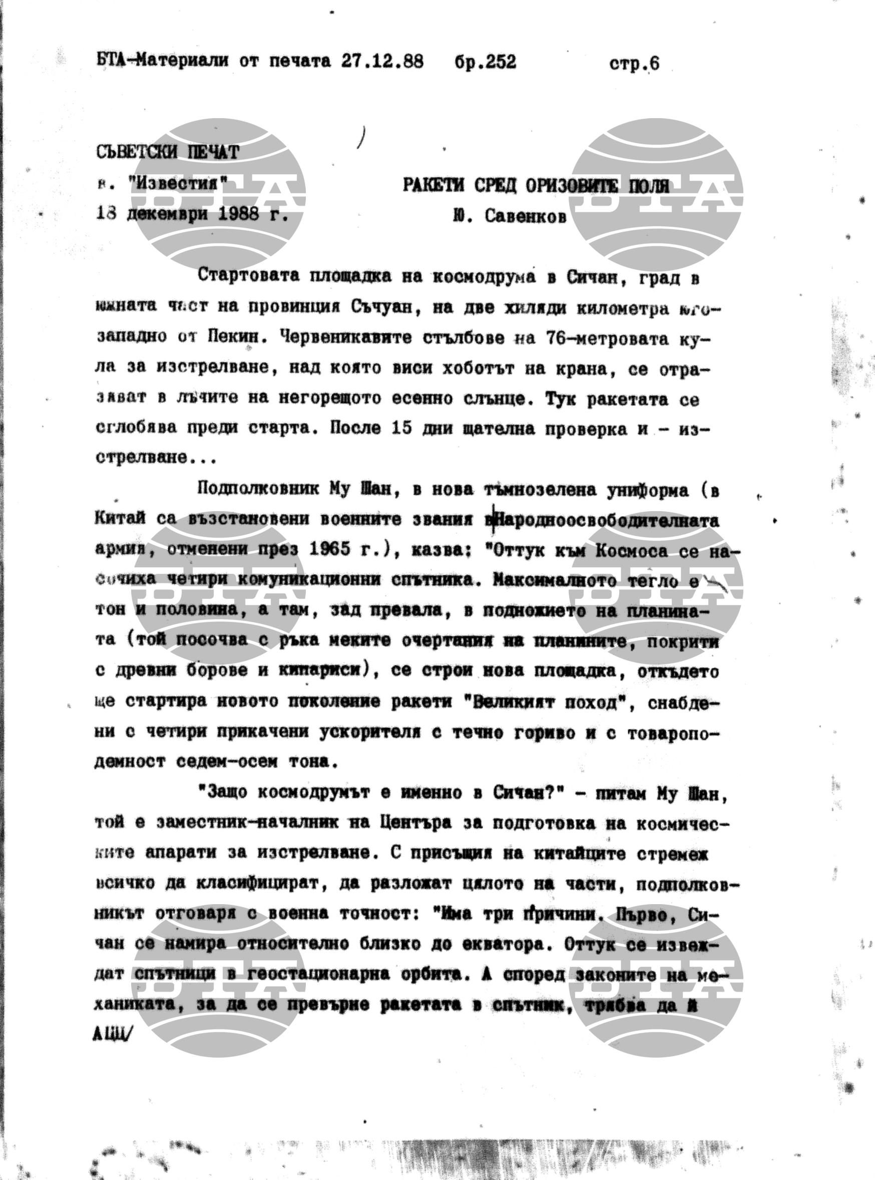 Чуждестранен печат. Явен 27 декември - 30 декември 1988