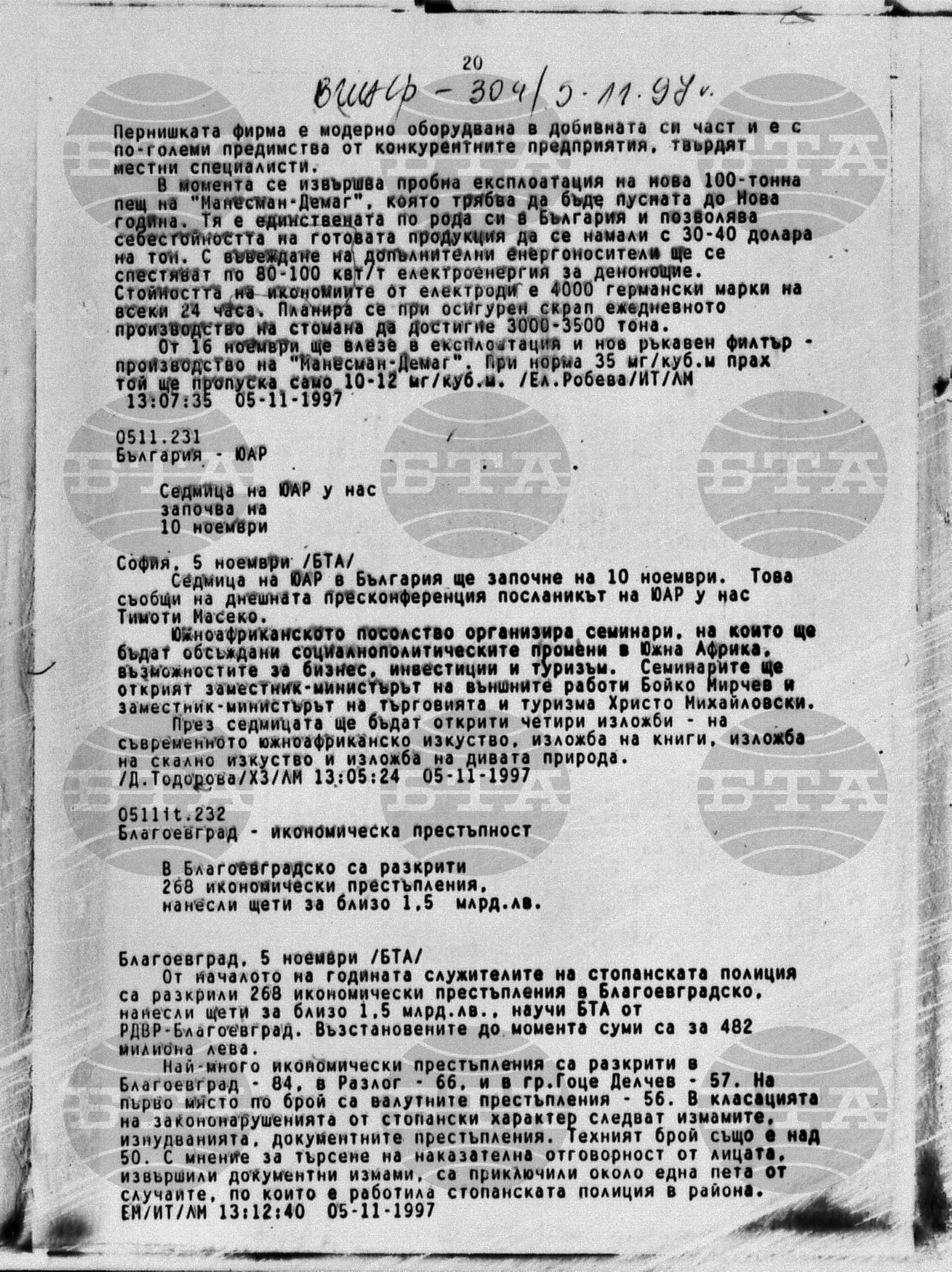 Вътрешна информация 5 ноември - 6 ноември 1997
