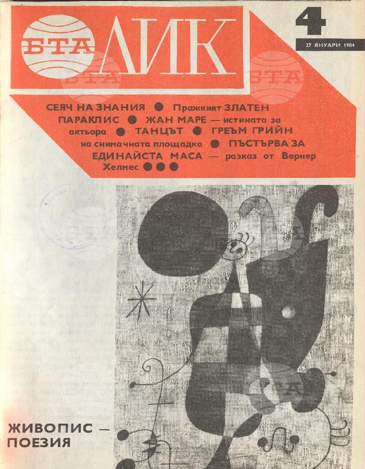 ЛИК 1 - 52 брой 1984 година