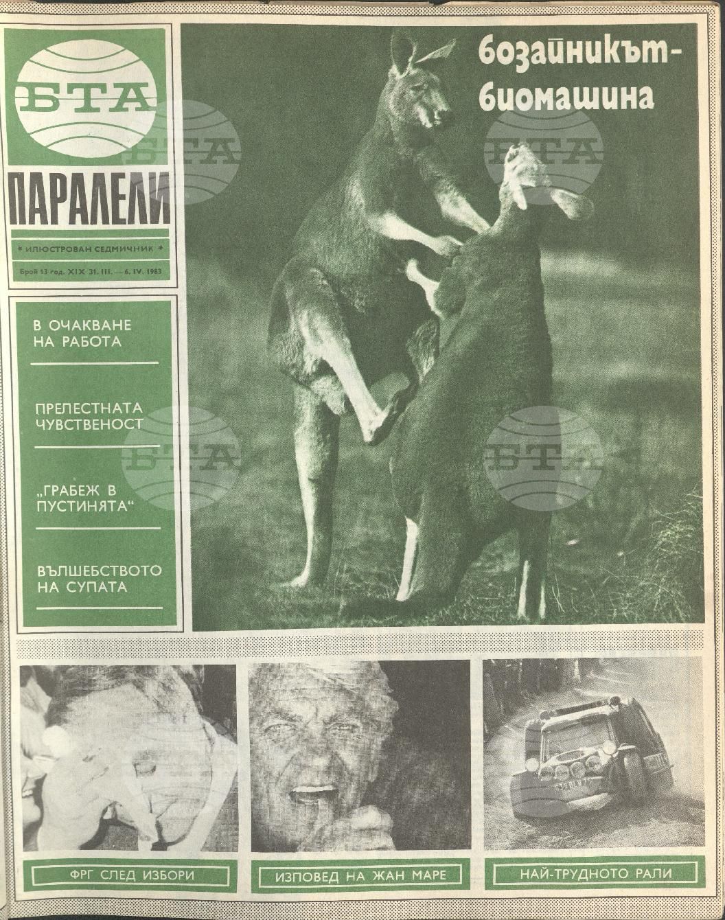 Паралели 1 - 52 брой 1983 година