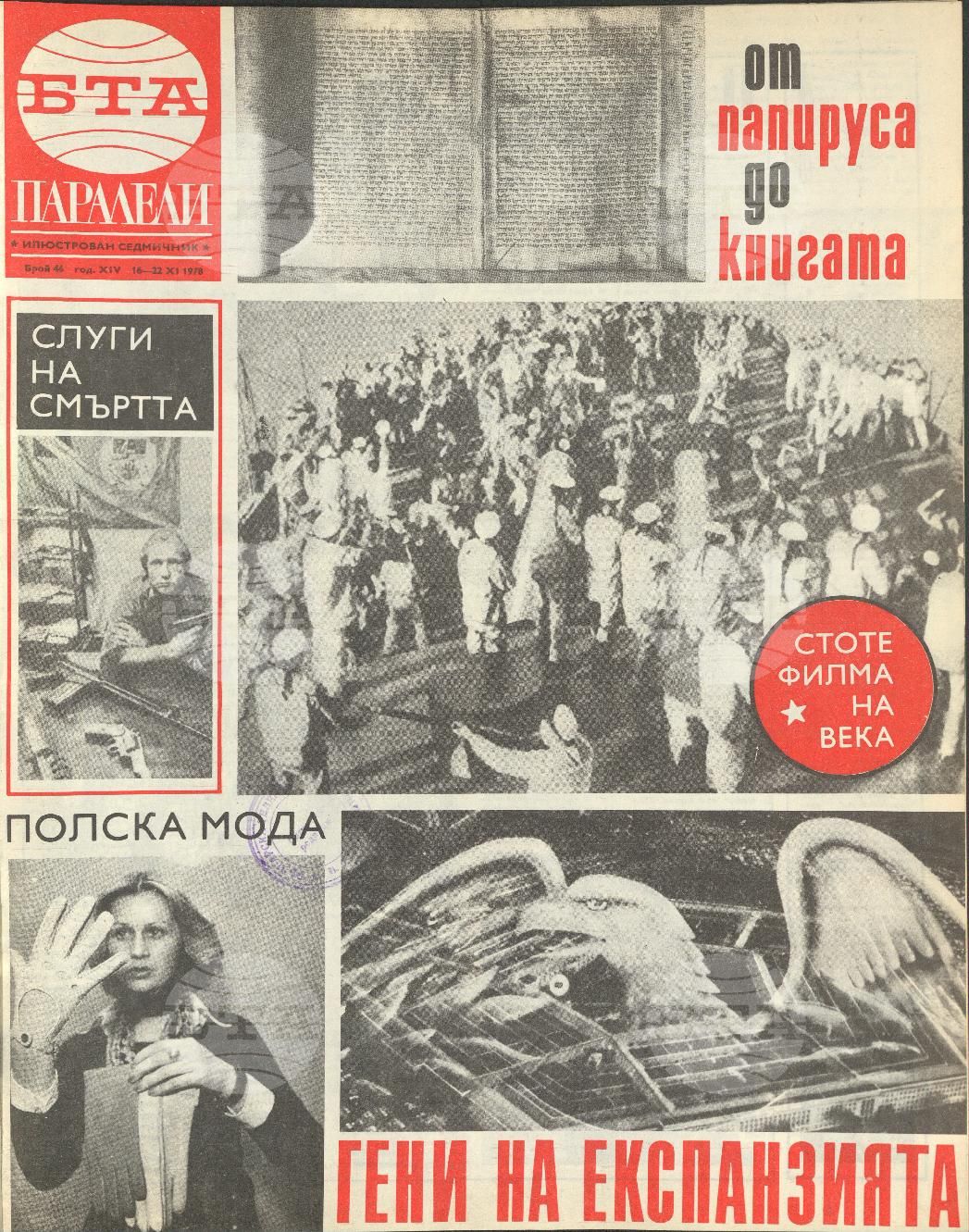 Паралели 1 - 52 брой 1978 година