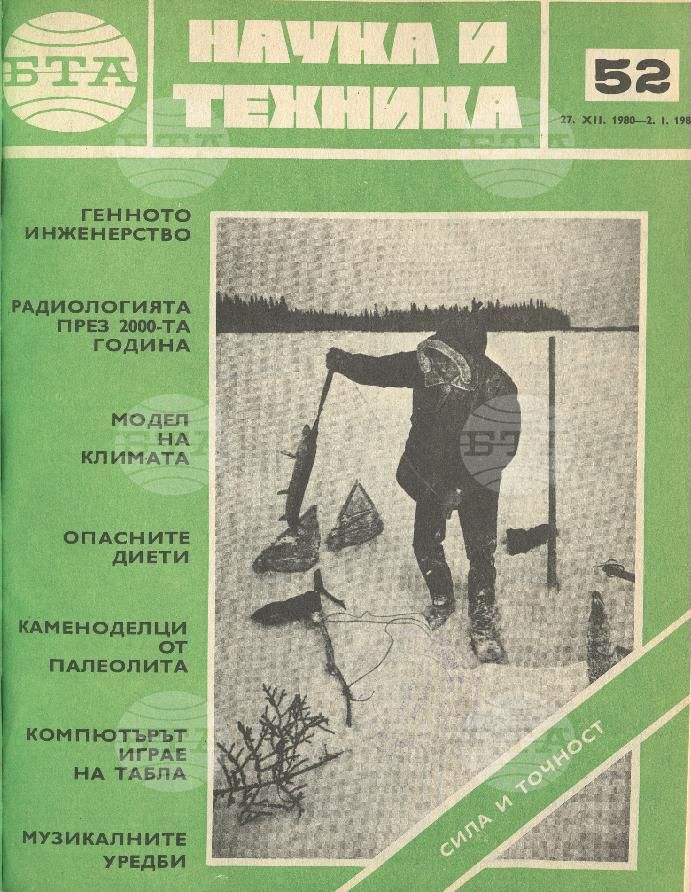 Наука и техника 1 - 52 брой 1980 година