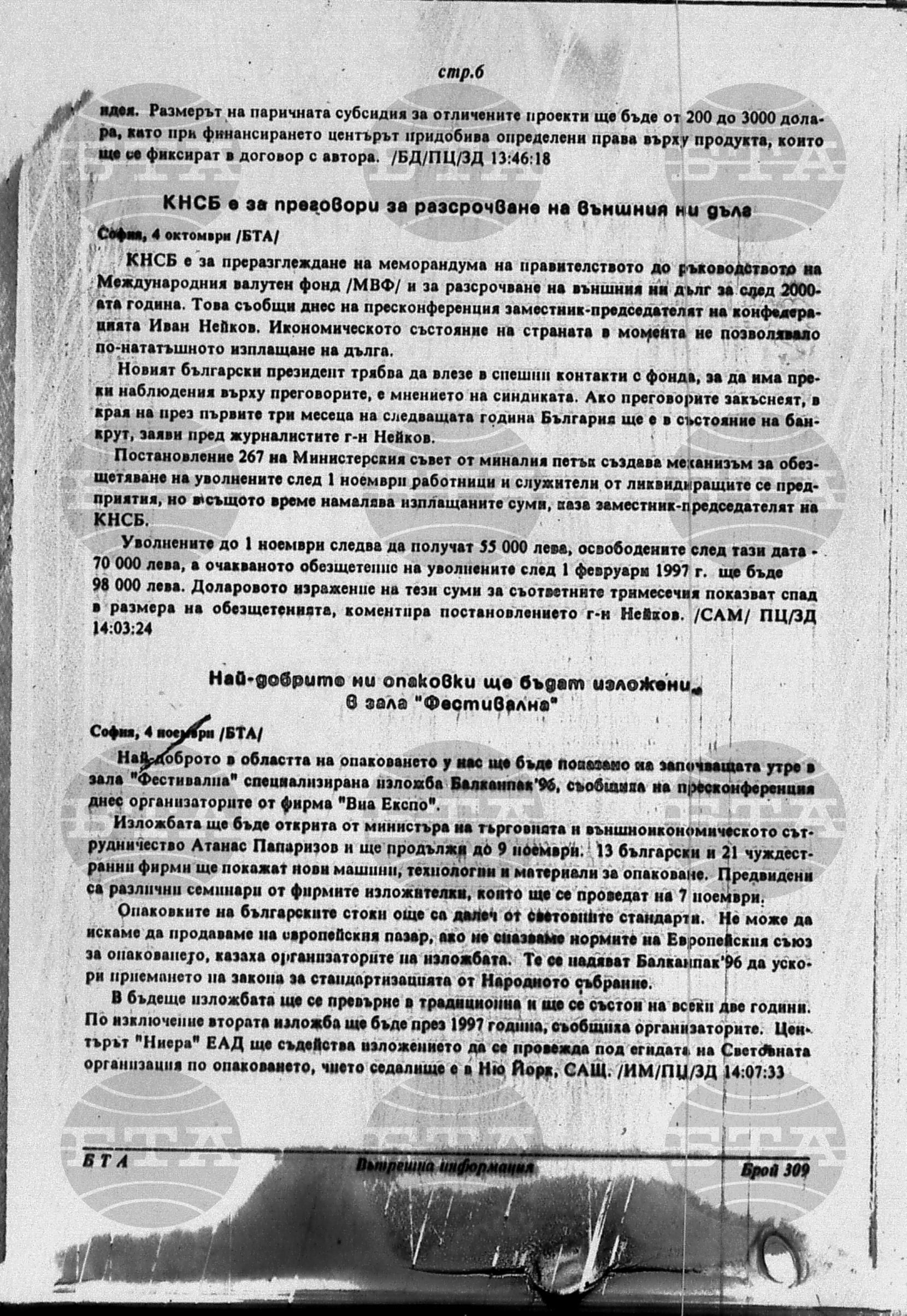 Вътрешна информация 4 ноември - 8 ноември 1996