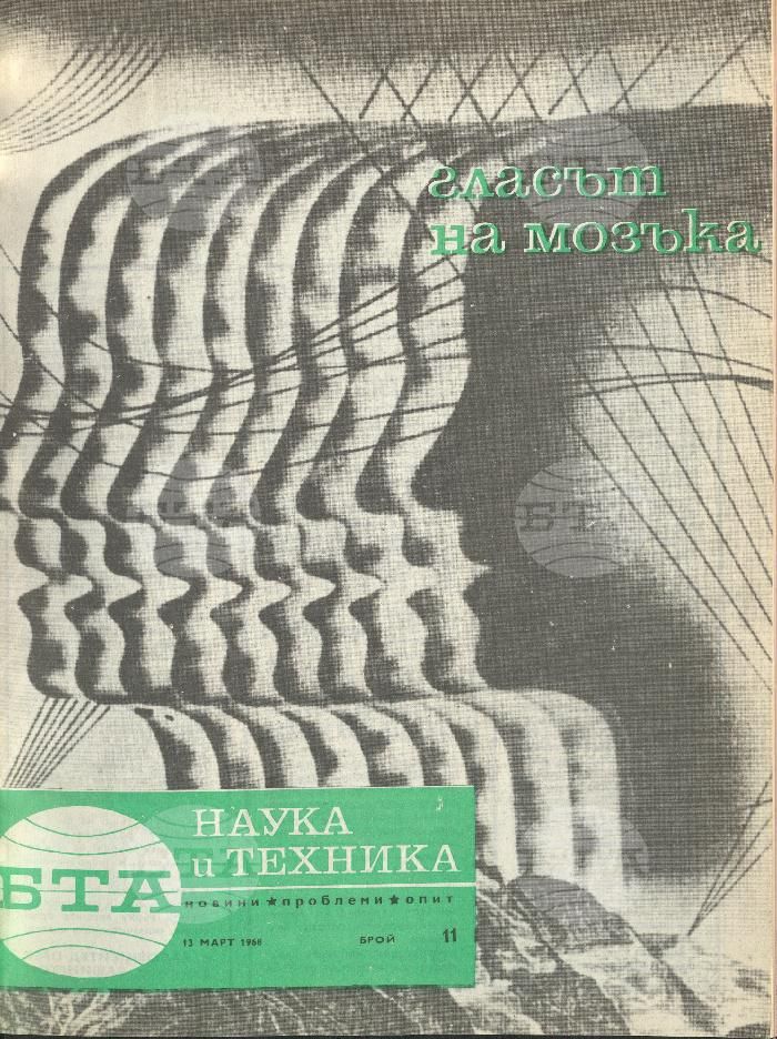 Наука и техника 1 - 52 брой 1968 година