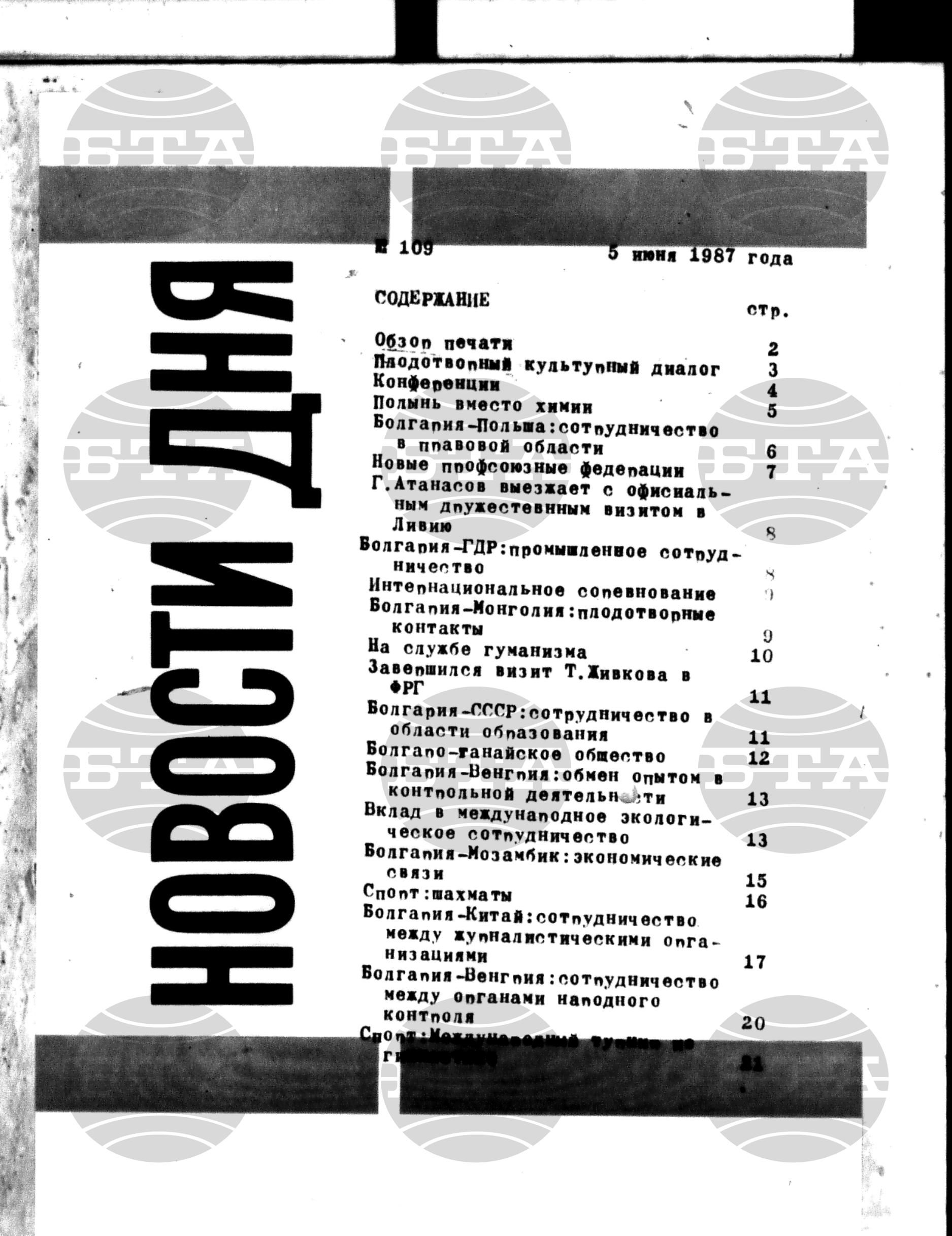 Новости дня - Новото от деня 5 юни - 12 юни 1987