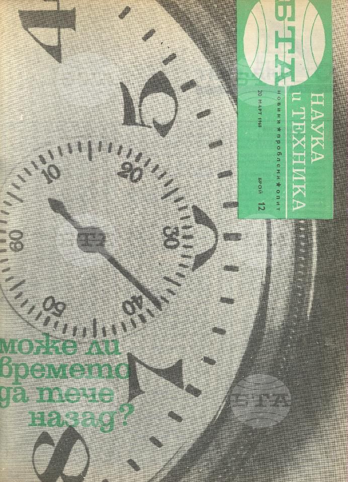 Наука и техника 1 - 52 брой 1968 година