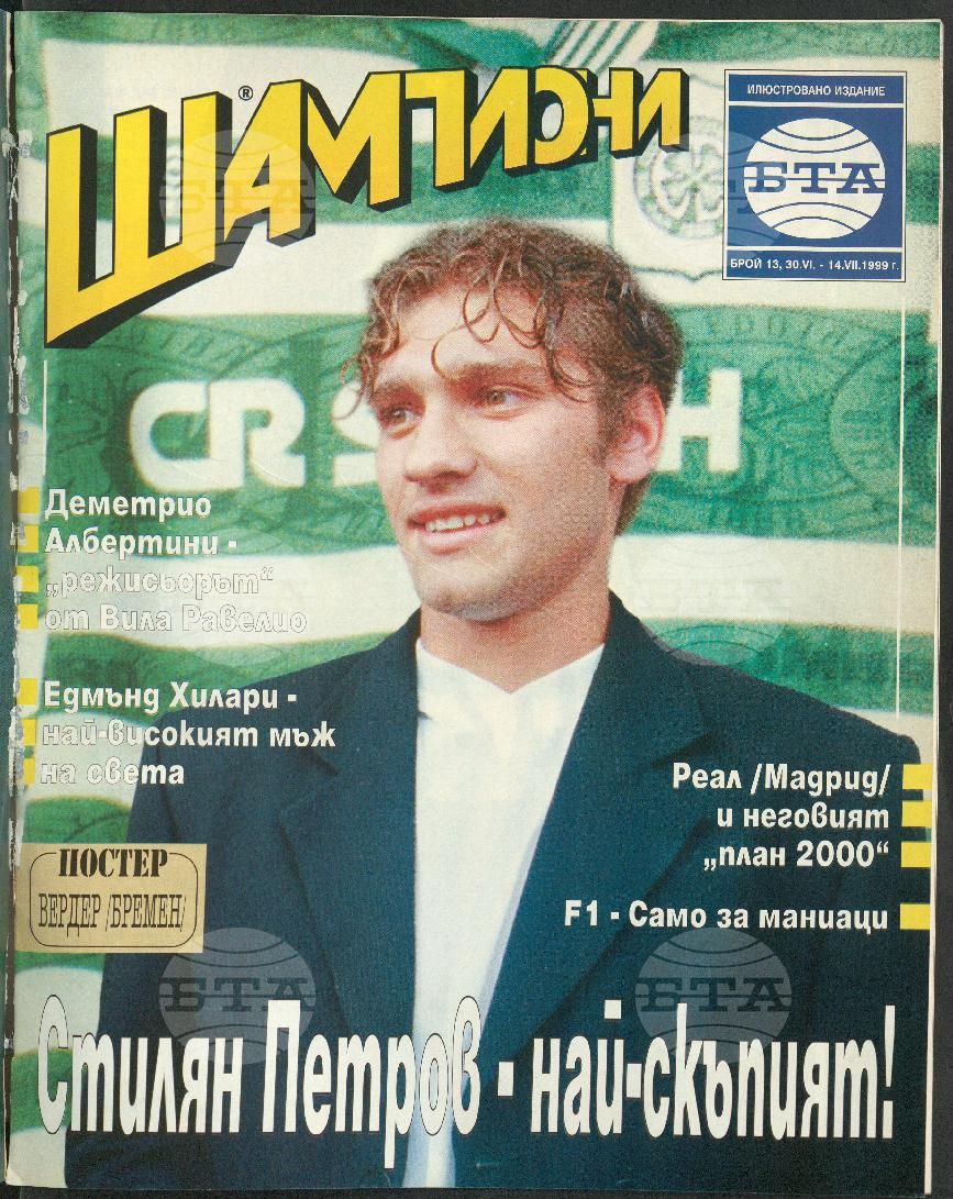 Шампиони 1-26 брой 1999 година