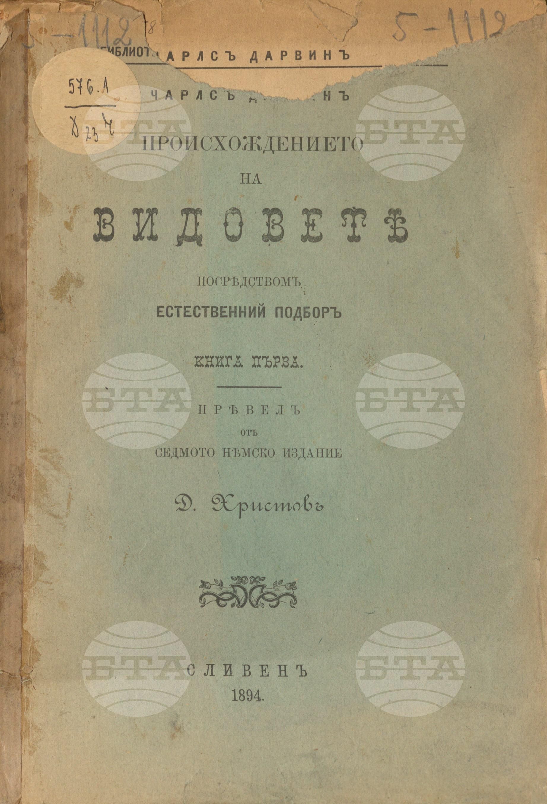 Происхождението на видовете посредством естественний подбор