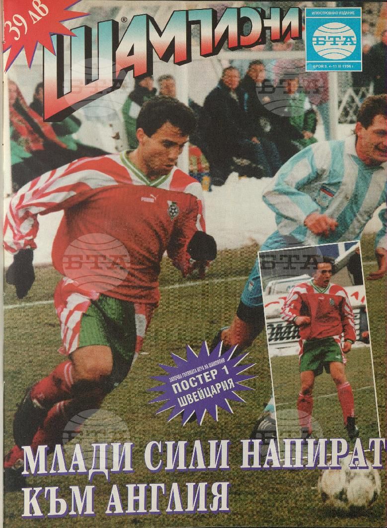 Шампиони 1-40 брой 1996 година