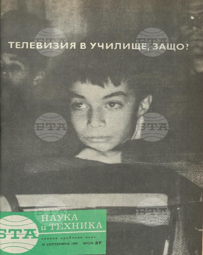 Наука и техника 1 - 52 брой 1969 година