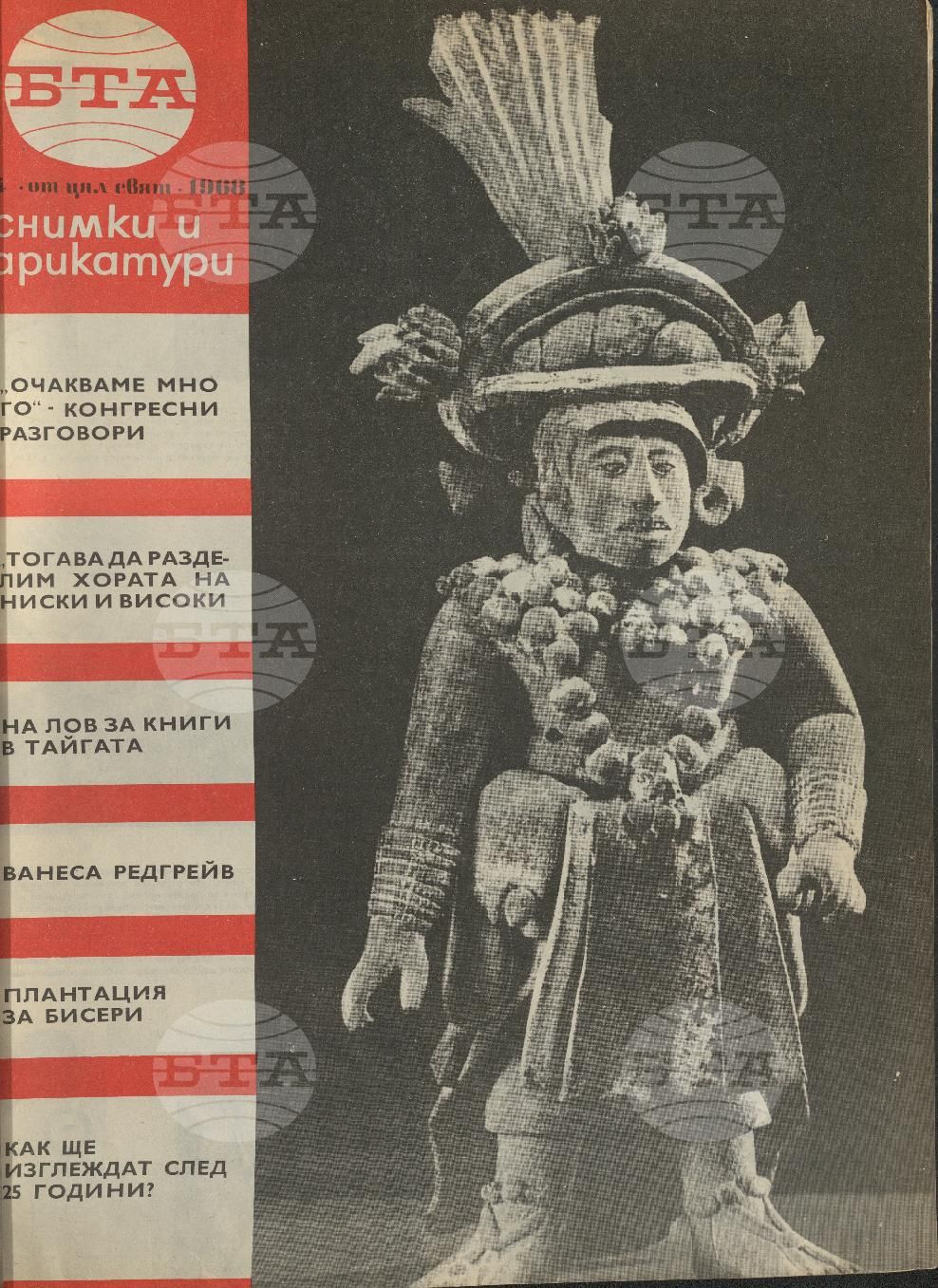 Светът в снимки и карикатури 1-52 брой 1968 година