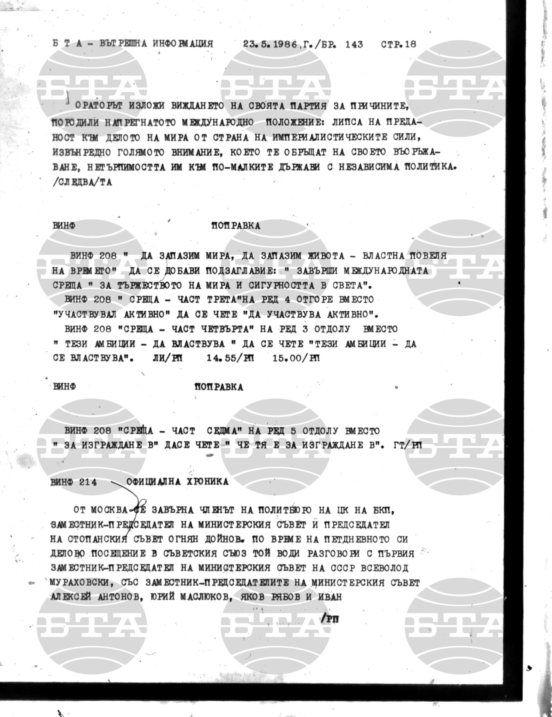 Вътрешна информация 23 май - 27 май 1986