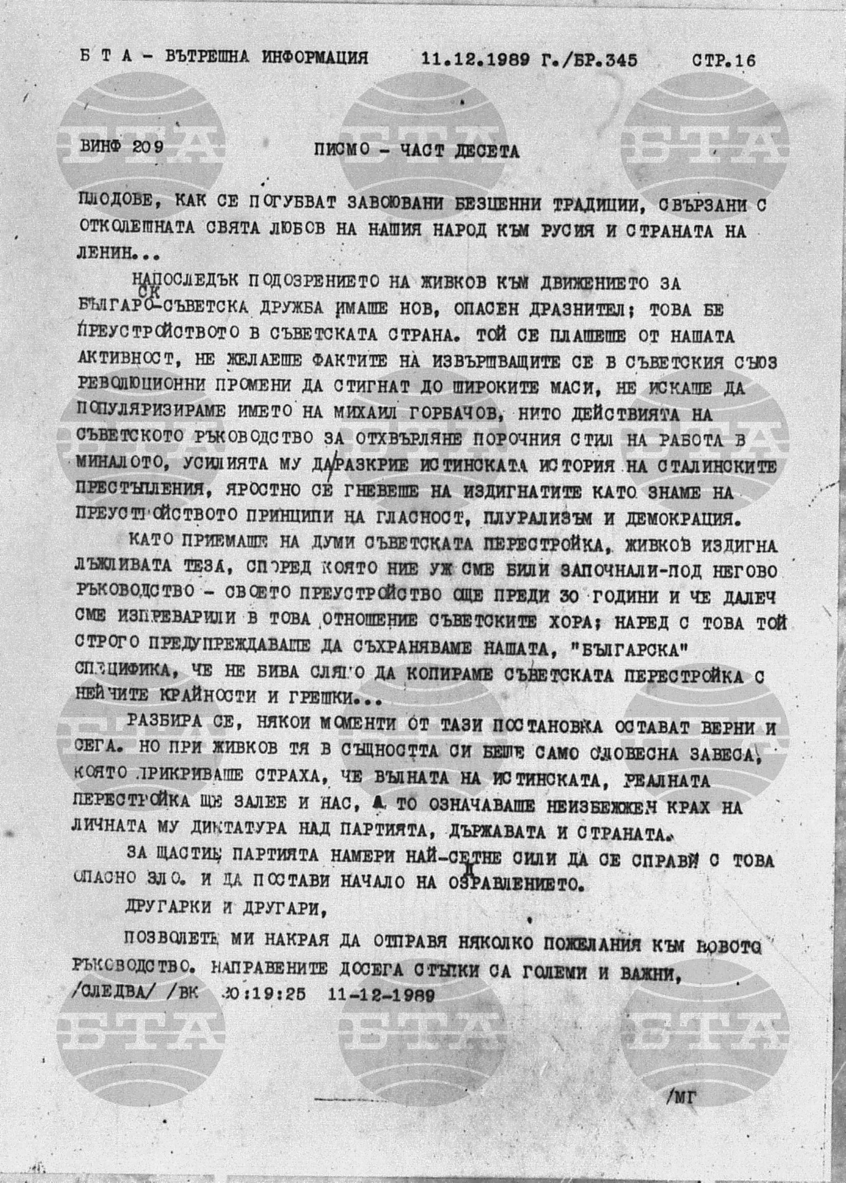 Вътрешна информация 11 декември - 13 декември 1989