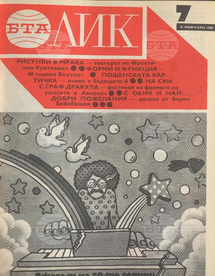 ЛИК 1 - 52 брой 1980 година