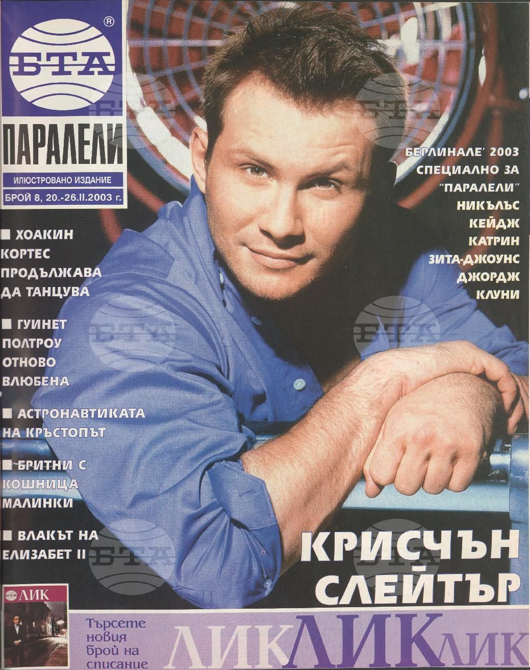 Паралели 1 - 52 брой 2003 година
