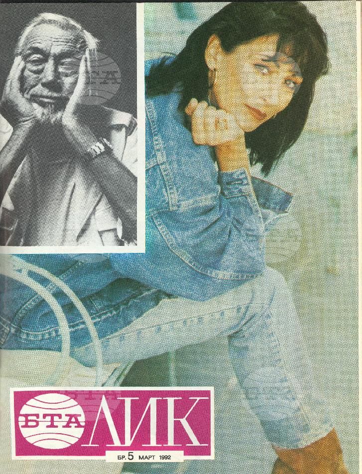 ЛИК 1 - 5 брой 1992 година