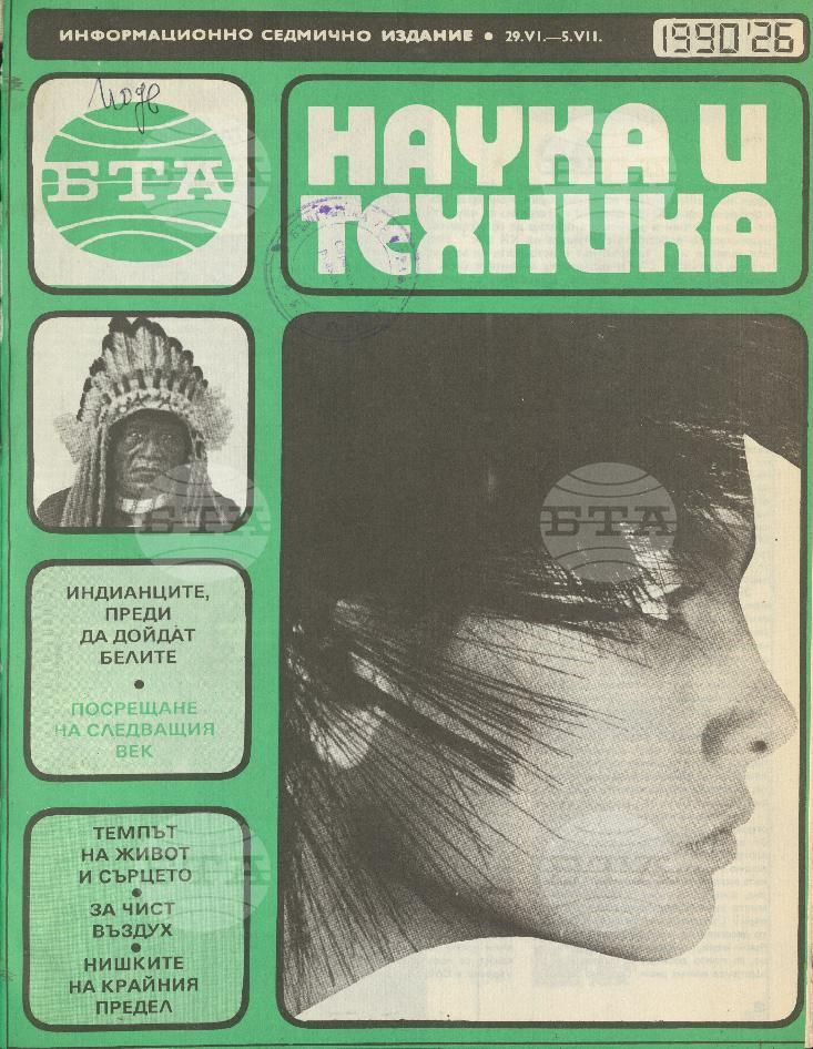 Наука и техника 1 - 52 брой 1990 година